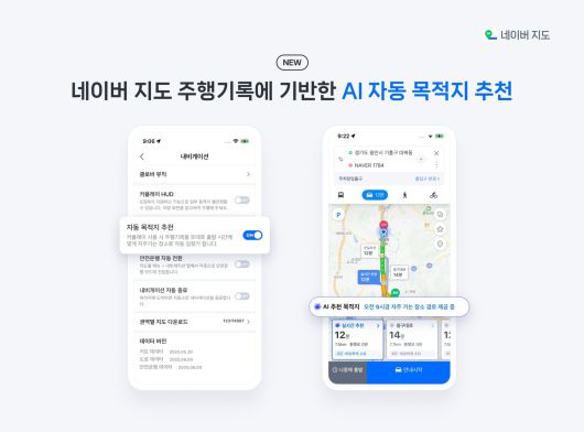 네이버지도의 AI 자동 목적지 추천 기능 적용 예시 (네이버 제공)