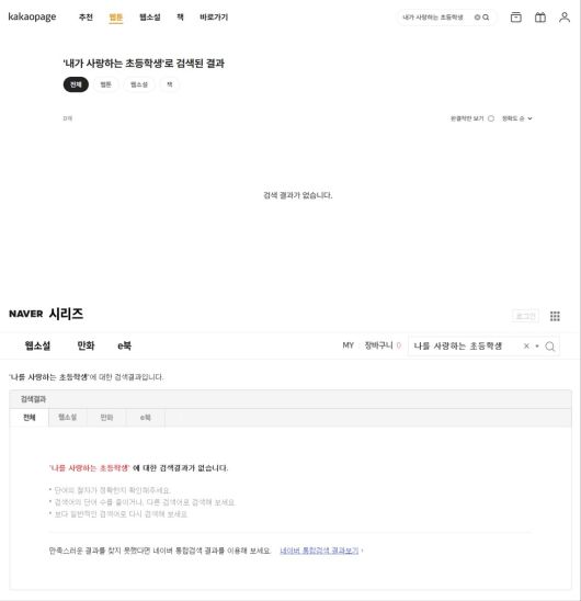 네이버 시리즈와 카카오페이지에 '내가 사랑하는 초등학생'을 검색한 결과 (각 홈페이지 화면 캡처)