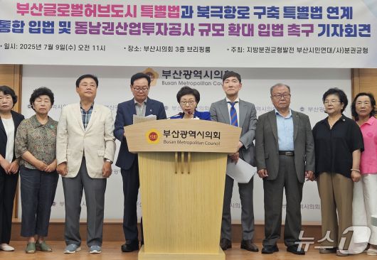 지방분권발전부산시민연대가 9일 부산시의회에서 북극항로 구축 특별법을 부산글로벌허브도시 특별법과 통합 입법, 동남권산업투자공사법을 보완, 확충해 처리할 것을 촉구하는 기자회견을 하고 있다.(부산시의회 제공. 재판매 및 DB 금지)