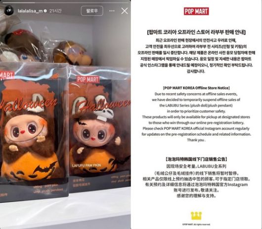 걸그룹 '블랙핑크'의 가수 리사가 인스타그램 스토리에 올린 라부부 인형(왼쪽)과 팝마트 코리아가 안내한 국내 오프라인 매장 판매 일시 중단 공지 (양측 인스타그램 스토리 캡처)