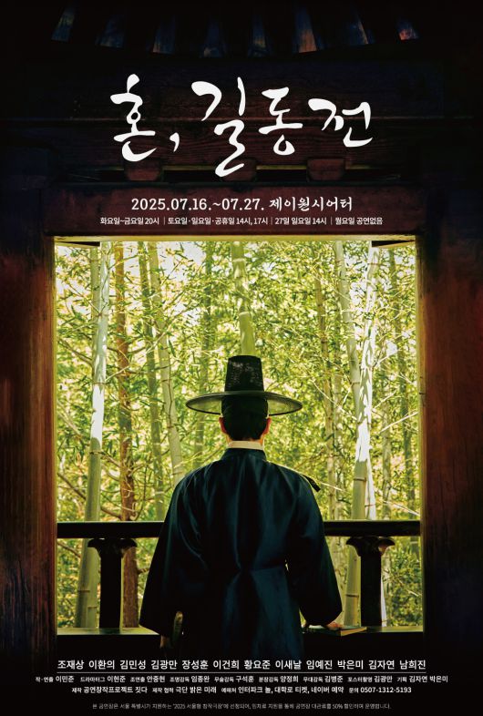 '혼,길동전' 포스터(공연창작프로젝트 짓다 제공)