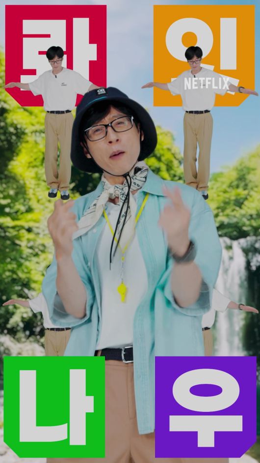 넷플릭스 유재석 캠프