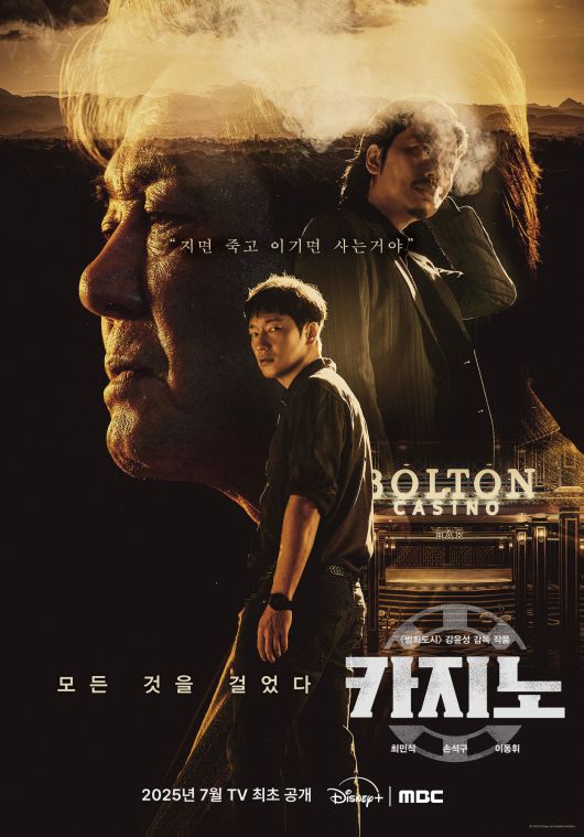 디즈니+ '카지노' 포스터