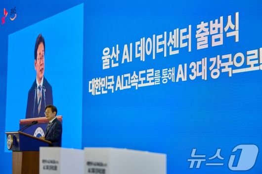이재명 대통령이 지난 20일 울산 울주군 울산전시컨벤션센터에서 열린 울산 인공지능(AI) 데이터센터 출범식에서 격려사를 하고 있다. (이재명 대통령 SNS. 재판매 및 DB 금지) 2025.6.21/뉴스1 ⓒ News1 허경 기자