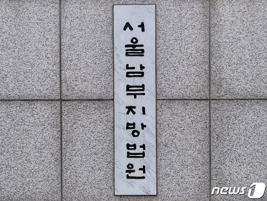 남부지방법원 남부지법 로고 현판
