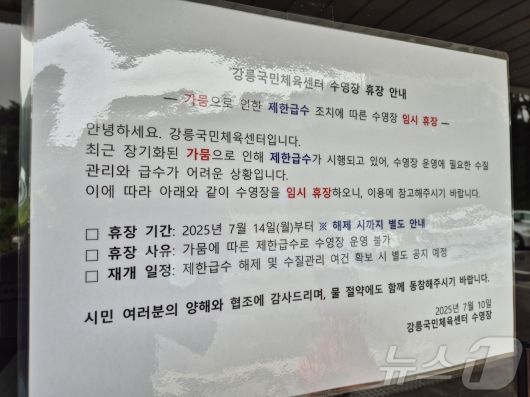 14일 강원 강릉시 강릉국민체육센터 수영장 입구에 물 부족으로 인한 무기한 임시휴장을 알리는 안내문이 걸려있다. 최근 지속된 가뭄으로 이날 강릉지역 주 취수원인 오봉저수지 저수율은 26.7%까지 떨어졌다. 2025.7.14/뉴스1 ⓒ News1 윤왕근 기자