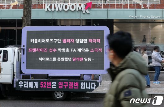 키움 히어로즈 구단의 미온적인 FA 행보와 일부 사회적 물의를 일으킨 선수 영입에 대한 성토가 적힌 트럭이 29일 오전 서울 영등포구 여의도 키움증권 본사 앞에서 시위를 하고 있다.  뉴스1 DB ⓒ News1 김진환 기자