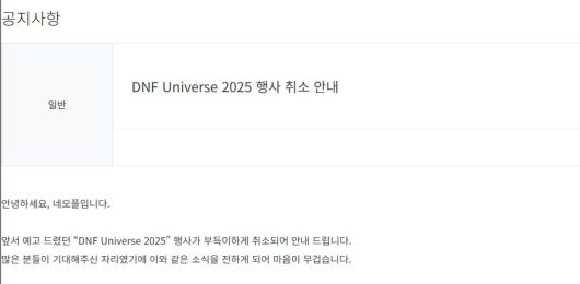 네오플은 이달 15일 던전앤파이터 20주년 기념 행사 'DNF 유니버스 2025'를 취소했다.(던전앤파이터 홈페이지 갈무리)2025.7.15/뉴스1