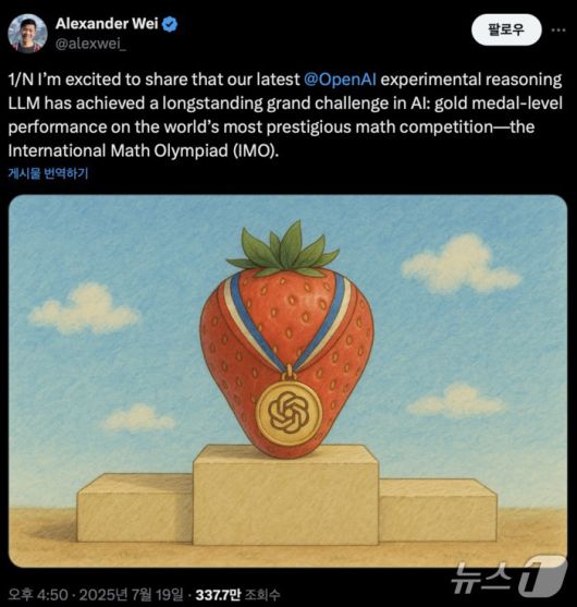 알렉산더 웨이 연구원은 범용 강화학습과 테스트 타임 연산 확장(추론 과정에서 더 많은 자원과 시간을 투입해 성능을 높이는 기술)을 적용한 추론 LLM이 국제 수학 올림피아드(IMO) 2025에서 금메달에 해당하는 성적을 거뒀다고 발표했다.(X 갈무리)