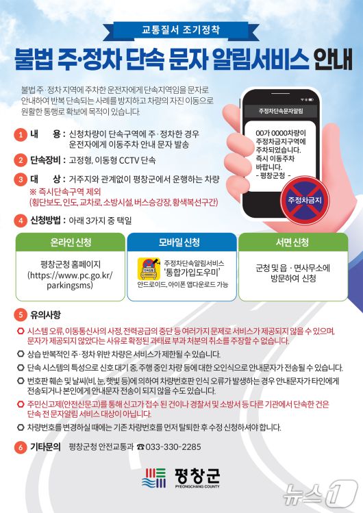 강원 평창군의 불법주정차 단속 문자 알림 서비스 안내 포스터. (평창군 제공. 재판매 및 DB금지) 2025.7.22/뉴스1