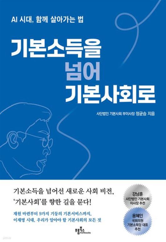 기본소득에서 기본사회로