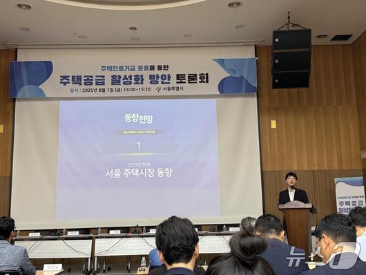 '서울시 주택진흥기금: 주택공급 확대를 위한 새로운 길' 정책 토론회에서 발표하는 김성환 연구위원의 모습. 2025.08.01/뉴스1 윤주현 기자