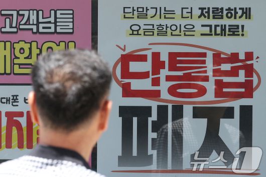 22일 서울의 한 휴대폰 대리점에 걸린 단통법 폐지 관련 홍보물. 2025.7.22/뉴스1 ⓒ News1 신웅수 기자