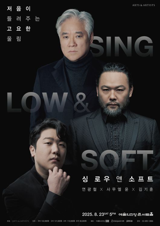 연광철 Ｘ 사무엘 윤 Ｘ 김기훈 '싱 로우 앤 소프트' 공연 포스터(아트앤아티스트 제공)