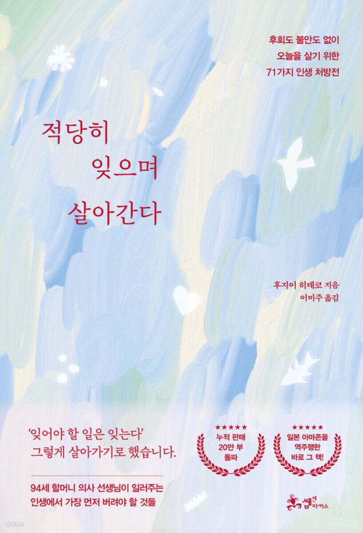 적당히 잊으며 살아간다