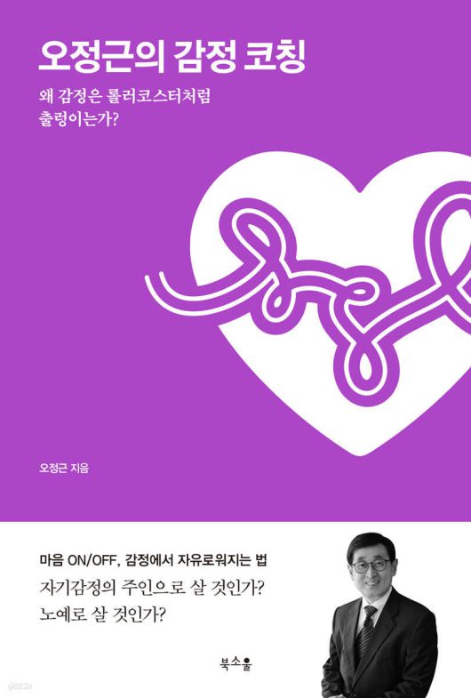 [신간] 오정근의 감정 코칭