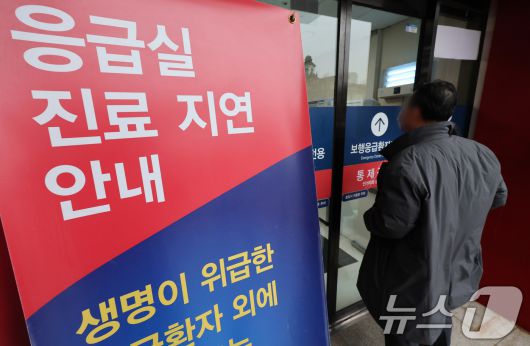 16일 서울의 한 대학병원 응급실에 진료 지연 안내문이 세워져 있다. 2025.1.16/뉴스1 ⓒ News1 이동해 기자