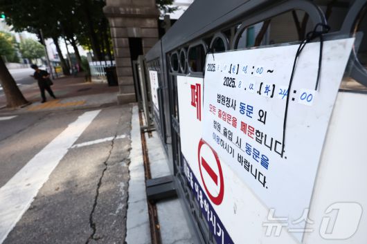 윤석열 전 대통령의 내란 우두머리 혐의 재판과 김건희 여사의 구속영장 심사가 잇따라 예정된 가운데 10일 서울 서초구 서울중앙지법 북문 출입구에 폐문 안내문이 붙어 있다.  ⓒ News1 김민지 기자