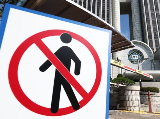 윤석열 전 대통령의 내란 우두머리 혐의 재판과 김건희 여사의 구속영장 심사가 잇따라 예정된 가운데 10일 서울 서초구 서울중앙지법에 보행금지 안내판이 놓여 있다. 법원에 따르면 윤 전 대통령의 내란 우두머리 혐의 재판이 열리는 오는 11일 오전 8시부터 자정까지 청사 북문(보행로·차량통행로)을 폐쇄한다. 이는 김 여사의 영장실질심사가 예정된 12일에도 적용된다. 2025.8.10/뉴스1 ⓒ News1 김민지 기자