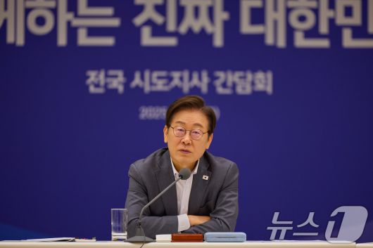 이재명 대통령이 1일 서울 용산 대통령실 청사에서 열린 전국 시·도지사 간담회에서 발언을 하고 있다. (대통령실 제공. 재판매 및 DB금지) 2025.8.1/뉴스1 ⓒ News1 이재명 기자