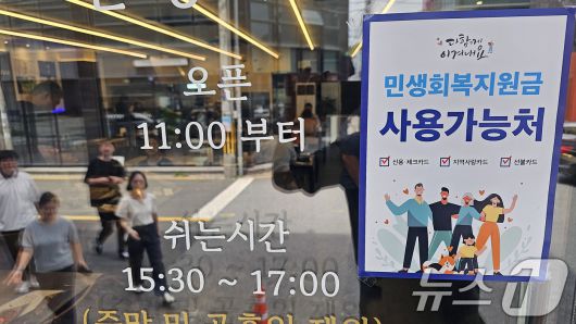 민생회복 소비쿠폰 신청 첫 날인 21일 경북 포항시청 앞에 있는 식당 정문에 소비쿠폰 사용처를 알리는 안내문이 붙어있다. 2025.7.21/뉴스1 ⓒ News1 최창호 기자