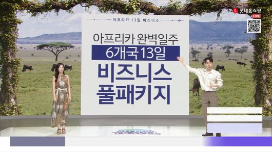 아프리카 비즈니스 패키지 판매방송(롯데홈쇼핑 제공)