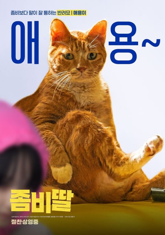 영화 좀비딸 포스터