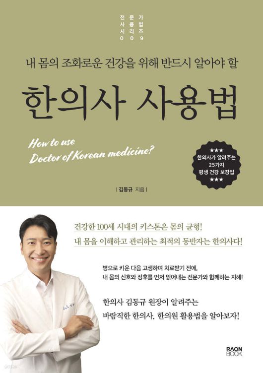 [신간] 한의사 사용법