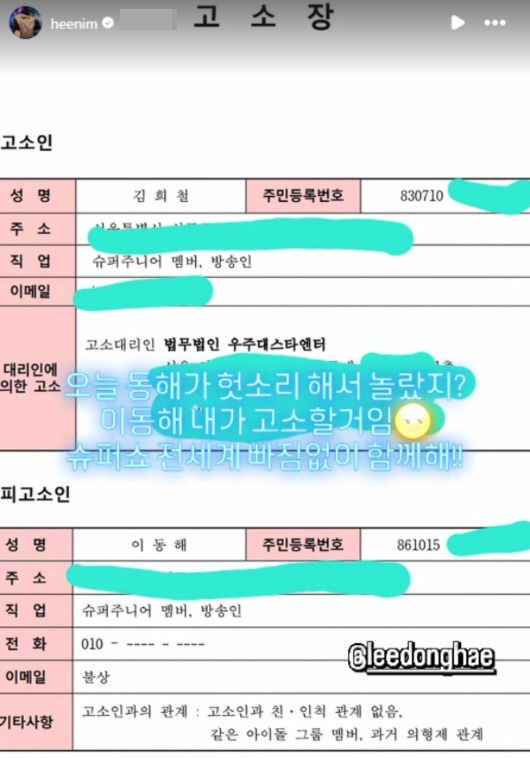 김희철이 올린 고소장