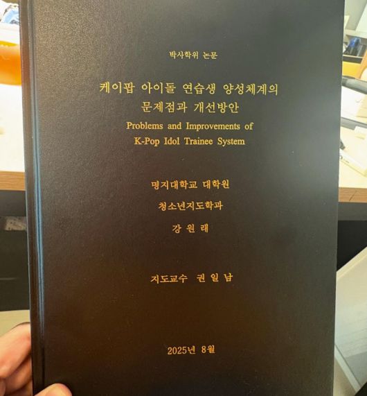 강원래 박사 학위 취득