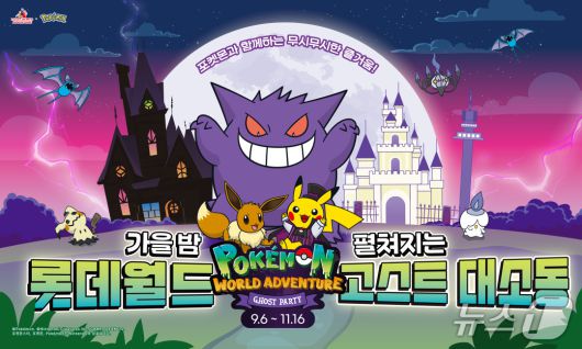 포켓몬 월드 어드벤처 : 고스트 대소동(롯데월드 어드벤처 제공)