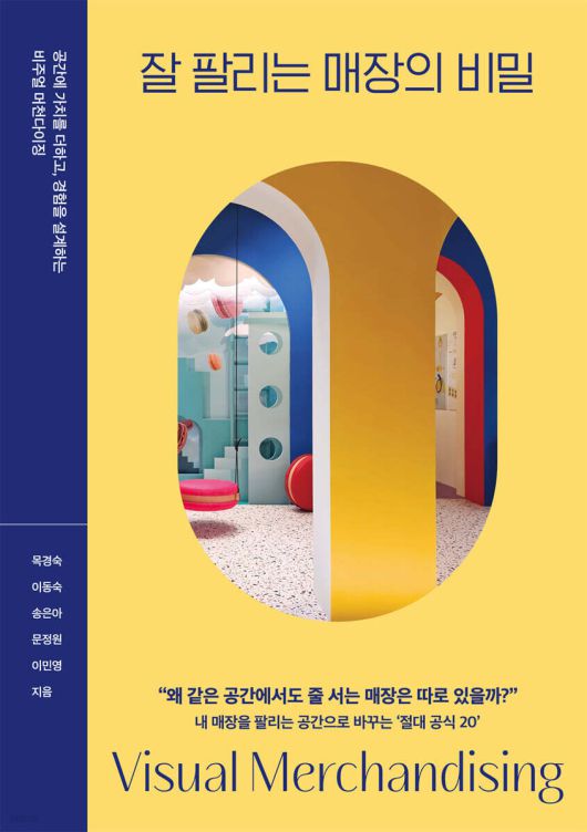 잘 팔리는 매장의 비밀