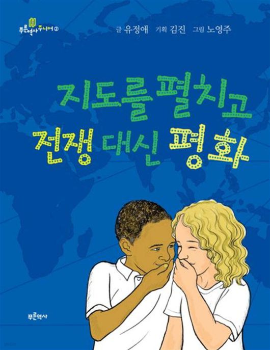[신간] '지도를 펼치고 전쟁 대신 평화'