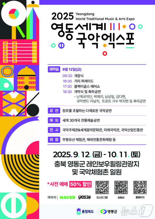 2025영동세계국악엑스포 홍보물(조직위 제공, 재판매 및 DB금지) /뉴스1