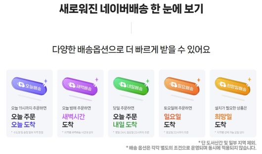 (네이버배송 홈페이지 갈무리)