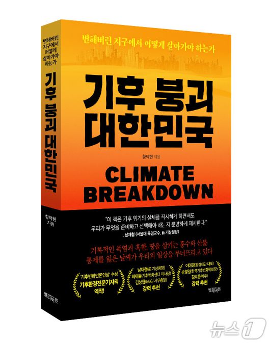 [신간] 기후 붕괴 대한민국