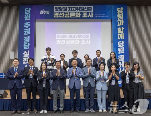 정청래 더불어민주당 대표, 장경태 국민주권정당특별위원장 등 참석자들이 6일 경기 고양시 일산서구 킨텍스에서 열린 '평당원 최고위원 선출 경선공론화 조사'에서 기념 촬영을 하고 있다. (더불어민주당 제공. 재판매 및 DB 금지) 2025.9.6/뉴스1