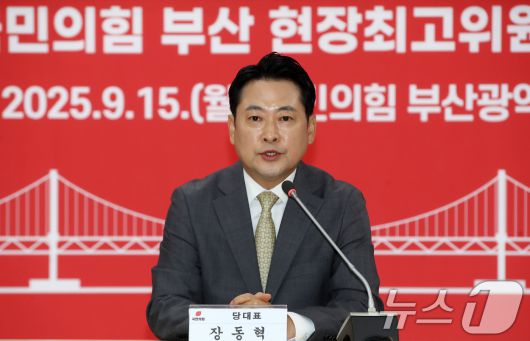 장동혁 국민의힘 대표가 15일 오전 부산 수영구 국민의힘 부산시당에서 열린 현장 최고위원회의에서 발언하고 있다. 2025.9.15/뉴스1 ⓒ News1 윤일지 기자