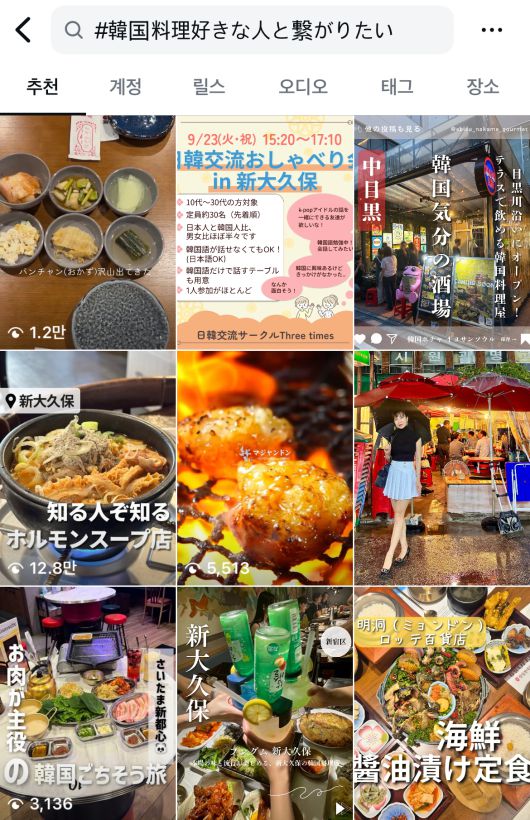 인스타그램에 #韓国料理好きな人と繋がりたい(한국 요리를 좋아하는 사람과 연결되고 싶다) 해시태그로 게재된 게시글.