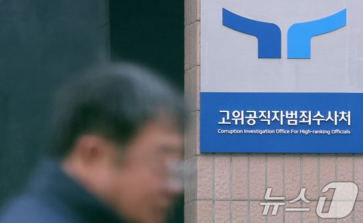 경기도 정부과천청사 고위공직자범죄수사처(공수처) 건물  2025.1.20/뉴스1 ⓒ News1 김성진 기자