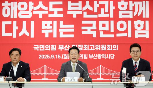 장동혁 국민의힘 대표가 9월 15일 오전 부산 수영구 국민의힘 부산시당에서 열린 현장 최고위원회의에서 발언하고 있다. 2025.9.15/뉴스1 ⓒ News1 윤일지 기자