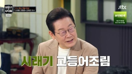 6일 방영된 JTBC 예능 프로그램 '냉장고를 부탁해'에 이재명 대통령 부부가 출연했다. (해당 방송 화면 갈무리) 2025.10.06/뉴스1