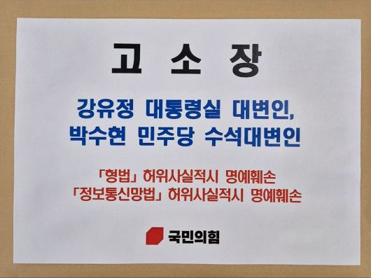 주진우 국민의힘 의원은 6일 이재명 대통령의 JTBC 예능 프로그램 '냉장고를 부탁해' 출연 논란과 관련해 강유정 대통령실 대변인과 박수현 더불어민주당 수석대변인을 허위사실 적시에 의한 명예훼손 혐의로 고소장을 제출했다. 사진은 주 의원이 제출한 고소장 표지. (의원실 제공) 2025.10.06/뉴스1