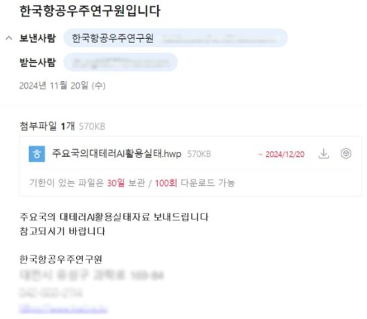 연구원 사칭 공격 메일. (지니언스 제공)