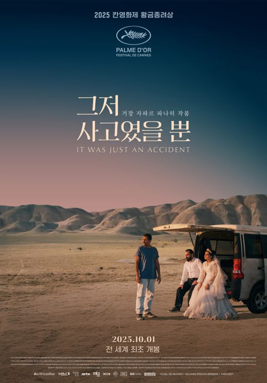 '그저 사고였을 뿐' 포스터