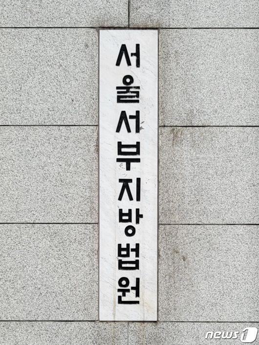 서울서부지방법원