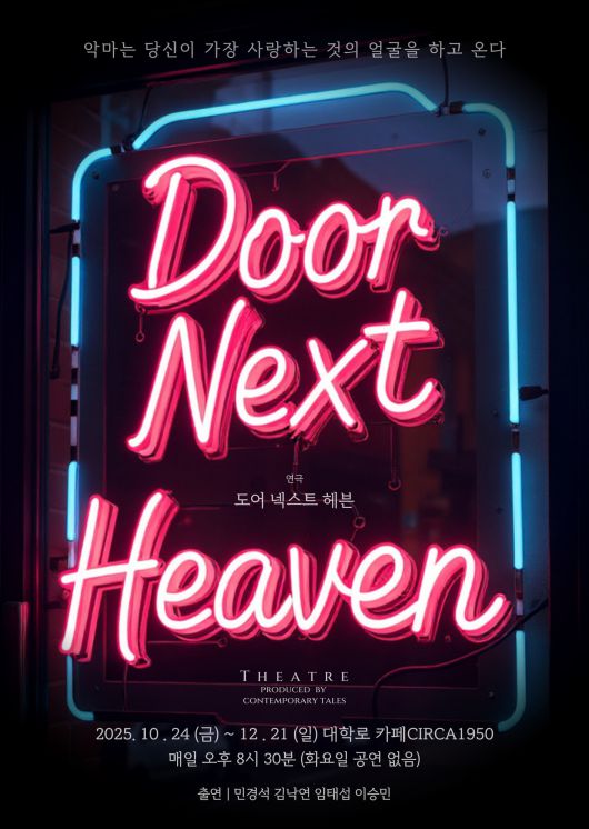 연극 '도어 넥스트 헤븐'
