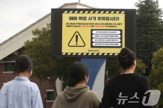 최근 캄보디아에서 발생한 한국인 대상 해외 취업 사기 및 납치 감금 사태로 지역 대학가에 비상이 걸렸다. 16일 오후 경북 경산시 영남대 캠퍼스 전광판에 학생들에게 해외 취업 사기에 대한 각별한 주의를 당부하는 안내문이 나오고 있다. 2025.10.16/뉴스1 ⓒ News1 공정식 기자