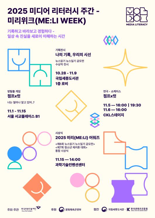 미디어 리터러시 주간 포스터