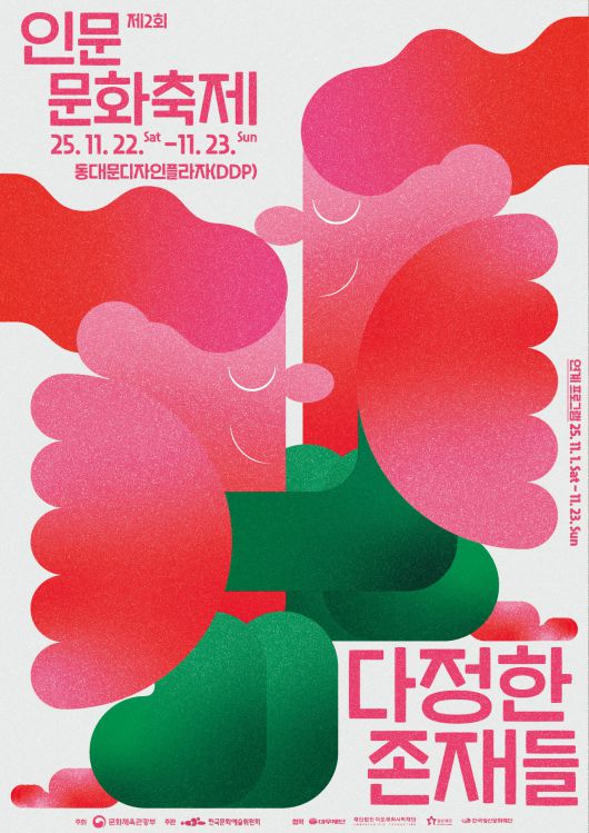 제2회 인문문화축제 포스터(아르코 제공)